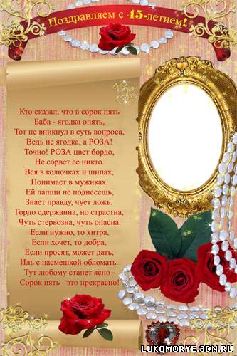 Поздравления с 45 летием женщине в открытках Поздравления с 45 летием женщине в открытках